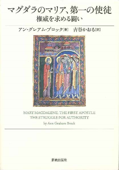単行ソフトカバー　新教出版社　マグダラのマリア、第一の使徒　権威を求める闘い  ISBN 978-4-400-12756-7