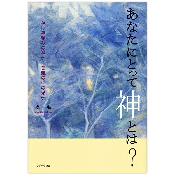 単行ソフトカバー　女子パウロ会　あなたにとって神とは　ISBN 978-4-2896-0738-4