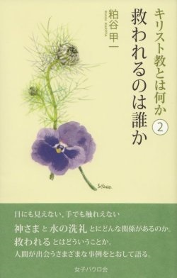 新書ソフトカバー　女子パウロ会　キリスト教とは何か　２　救われるのは誰か　ISBN 978-4-7896-0758-2