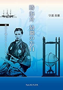 単行ソフトカバー　いのちのことば社　勝　海舟　最期の告白　聖書を読んだサムライたち (フォレストブックス)  ISBN 978-4-264-02758-4