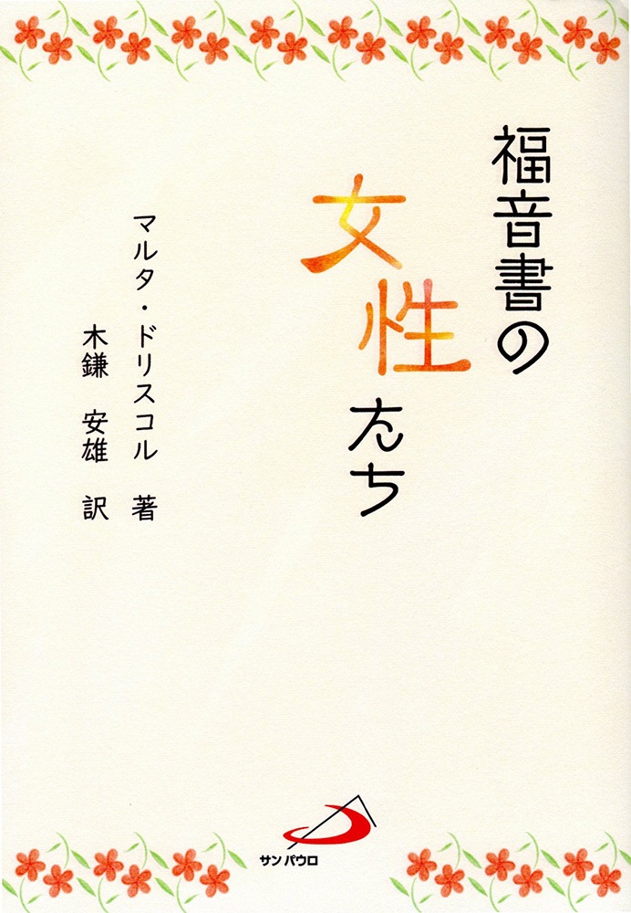 単行ソフトカバー　サンパウロ　福音書の女性たち　  ISBN978-4-8056-7626-4