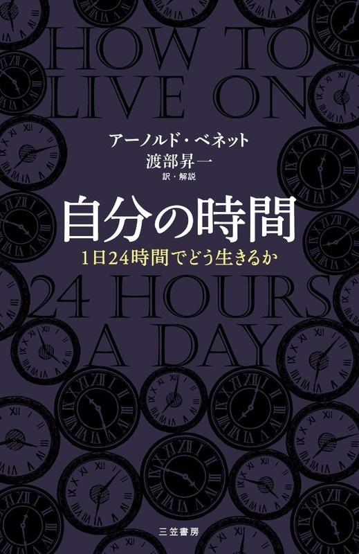 新書ソフトカバー　三笠書房　自分の時間 　ISBN 978-4-8379-5764-5