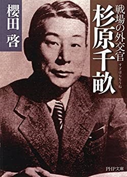 文庫ソフトカバー 　PHP　戦場の外交官　杉原千畝　 ISBN978-4-569-76404-7