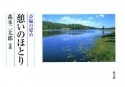 単行ソフトカバー  教文館　　詩編の慰め　憩いのほとり　　ISBN 978-4-7642-6422-9