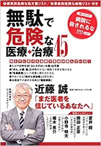単行ソフトカバー　双葉社　無駄で危険な医療　治療４５　 ISBN978-575-30766-5