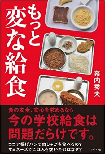 単行ソフトカバー  ブックマン社　もっと変な給食　 ISBN978-4-89308-768-3