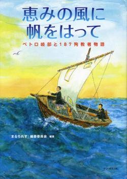 大判ハードカバー  サンパウロ　恵みの風に帆をはって　ペトロ岐部と187殉教者物語　 ISBN 978-4-88626-456-5