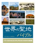 単行ハードカバー　ガイアブックス 世界の聖地バイブル　 　ISBN 978-4-88282-780-1