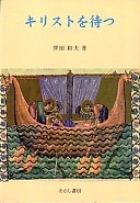 単行ハードカバー　あかし書房　キリストを待つ　  ISBN 978-4-87013-781-X