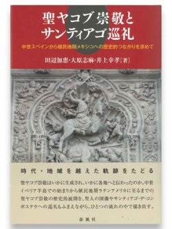 単行本ソフトカバー　春風社　聖ヤコブ崇敬とサンティアゴ巡礼　  ISBN978-4-86110-785-6
