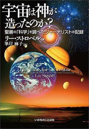 単行ソフトカバー　いのちのことば社　宇宙は神が造ったのか　 ISBN978-4-264-02786-7