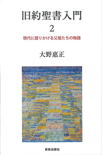 単行ソフトカバー　新教出版社　旧約聖書入門　２　ISBN 978-4-400-12787-1