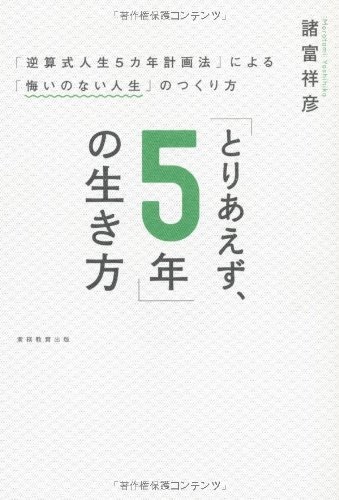 単行ソフトカバー　実務教育出版　とりあえず５年の生き方　 ISBN978-4-7889-078-74