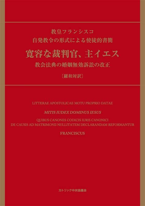 冊子　カトリック中央協議会　　寛容な裁判官、主イエス  ISBN 978-4-87750-204-1