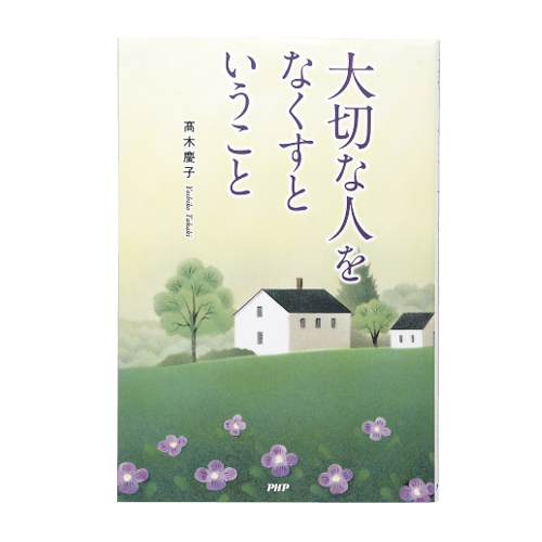 単行ソフトカバー 　PHP　大切な人をなくすということ  ISBN978-4-569-79269-9