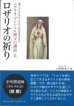 冊子　カトリック中央協議会　　ロザリオの祈り　増補改訂版第二版　  ISBN978-4-87750-162-4