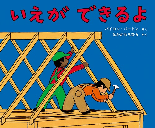 絵本ハードカバー 　好学社　いえができるよ　ISBN978-4-76902292-3