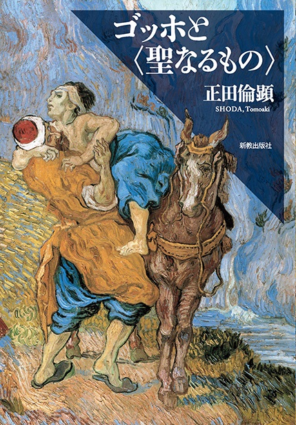 単行ハードカバー 新教出版社　ゴッホと＜聖なるもの＞　　ISBN 978-4-400-82802-0