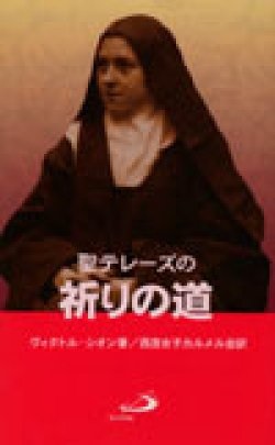 新書ソフトカバー　サンパウロ　聖テレーズの祈りの道　 ISBN 978-4-4802-3
