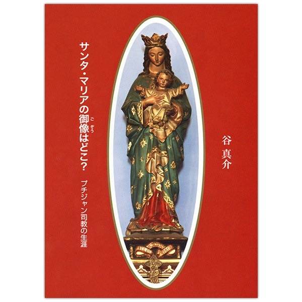 文庫ソフトカバー　女子パウロ会　サンタ・マリアの御像はどこ？　　ISBN978-4-7896-0741-4
