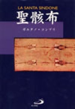 大判ハードカバー　サンパウロ　聖骸布　 ISBN 978-4-8056-4804-X