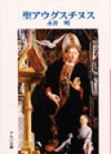 文庫ソフトカバー　サンパウロ　聖アウグスチヌス　ISBN978-4-8056-4807-4