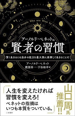 新書ソフトカバー　三笠書房　賢者の習慣　ISBN 978-4-8379-5806-2