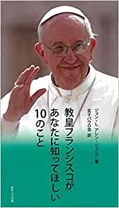 新書ソフトカバー 女子パウロ会 教皇フランシスコがあなたに知ってほしい１０のこと　　ISBN 978-4-7896-0808-4
