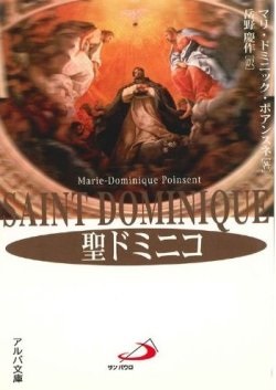 文庫ソフトカバー　サンパウロ　聖ドミニコ　ISBN978-4-4809-0