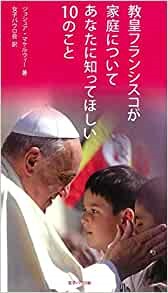 新書ソフトカバー 女子パウロ会 教皇フランシスコが家庭についてあなたに知ってほしい１０のこと　　ISBN 978-4-7896-0809-1