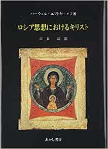 単行ハードカバー　あかし書房　ロシア思想におけるキリスト　ISBN 978-4-87013-809-3