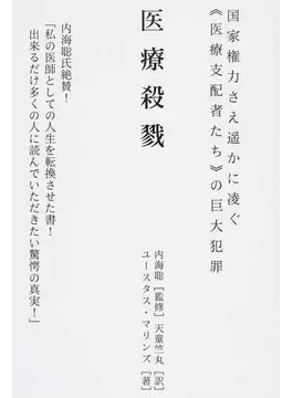 単行ソフトカバー　ともはつよし社　医療殺戮 現代医学の巨悪の全貌　 ISBN978-4-9908081-1-2