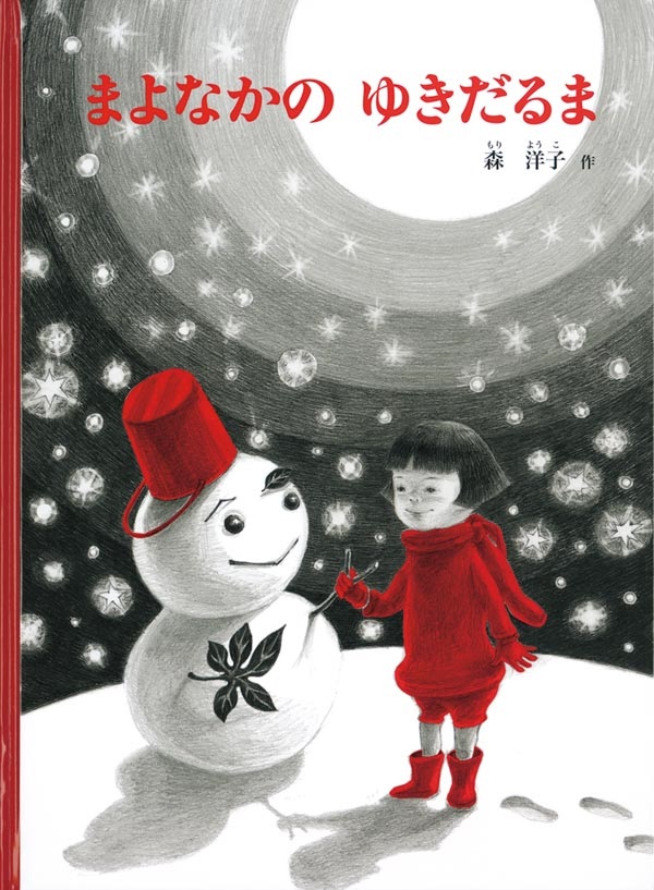 絵本ハードカバー　福音館書店　まよなかのゆきだるま　ISBN978-4-8340-8118-3