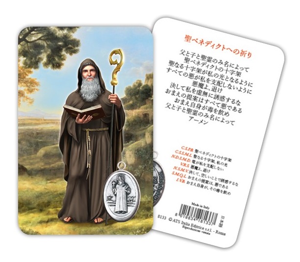 転売不可　ATSITALIA 　メダイ付きカード　日本語　聖ベネディクト修道院長　8133 メダルがラミネートされた祈りのカード　Saint Benedict - Laminated prayer card with medal