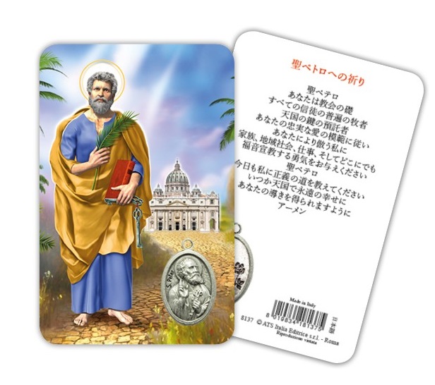 ATSITALIA 　メダイ付きカード　日本語　聖ペトロ　8137　 メダルがラミネートされた祈りのカード　Saint Peter - Laminated prayer card with medal