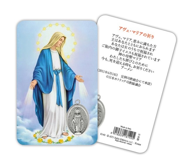 ATSITALIA 　メダイ付きカード　日本語　無原罪の聖母　不思議のメダイ　8140　 メダルがラミネートされた祈りのカード　MIRACULOUS MADONNA - Laminated prayer card with medal