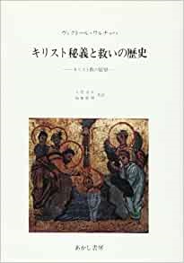 単行ハードカバー　あかし書房　キリスト秘義と救いの歴史  　キリスト教の展望   ISBN 978-4-87013-816-6