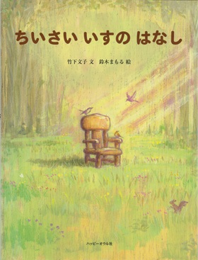 絵本ハードカバー　 ハッピーオウル社　ちいさいいすのはなし　ISBN978-4-902528-16-9