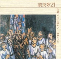 CD  ビクターエンターティメント　讃美歌21 　全地よ　主に向かい　 CD3-818460199