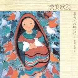 CD  ビクターエンターティメント　讃美歌21 主よ　この時代に　 CD3-818460260