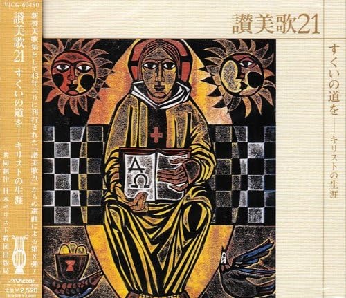 CD  ビクターエンターティメント　讃美歌21  すくいの道を　 CD3-818460450