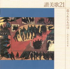 CD  ビクターエンターティメント　讃美歌21 　造られたものは　 CD3-818460490