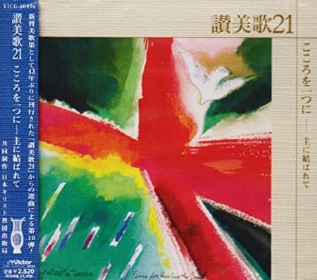 CD  ビクターエンターティメント　讃美歌21 　こころを一つに　 CD3-818460496