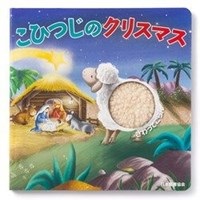 絵本ハードカバー　日本聖書協会　こひつじのクリスマス　ISBN978-4-8202-9257-9