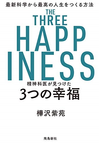 単行ソフトカバー　飛鳥新社　３つの幸福 　ISBN 978-4-86410-823-2