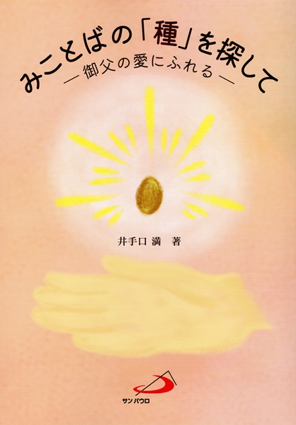 単行　サンパウロ　みことばの「種」を探して　ISBN978-4-8056-8230-2