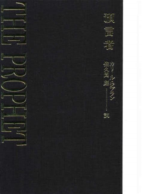 大判ハードカバー　至光社　NK8502-1  ISBN978-4-7854-0197-1　預言者　カリール・ジブラン