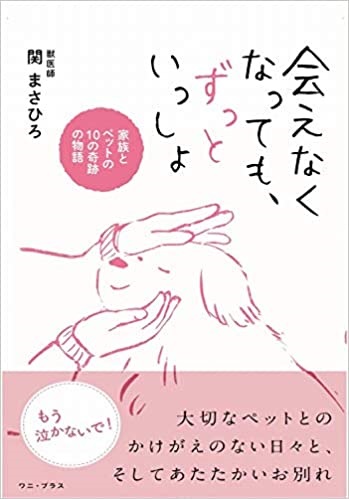 単行ソフトカバー　ワニプラス　会えなくなってもずっといっしょ　  ISBN978-4-8470-9831
