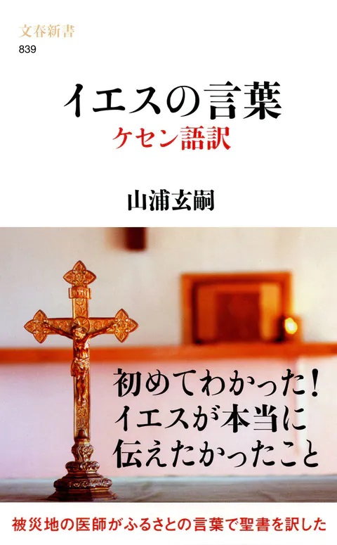 文春新書　NIK839-3　イエスの言葉　ケセン語訳　　  ISBN978-4-660839-3