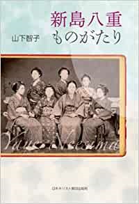 単行ソフトカバー　日本キリスト教団出版局　新島八重ものがたり　 ISBN 978-4-8184-0642-5